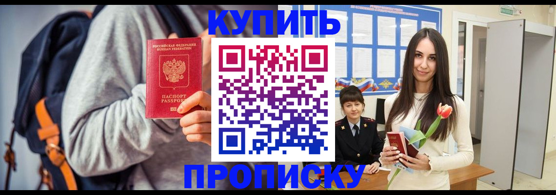 прописка штамп в Канаше