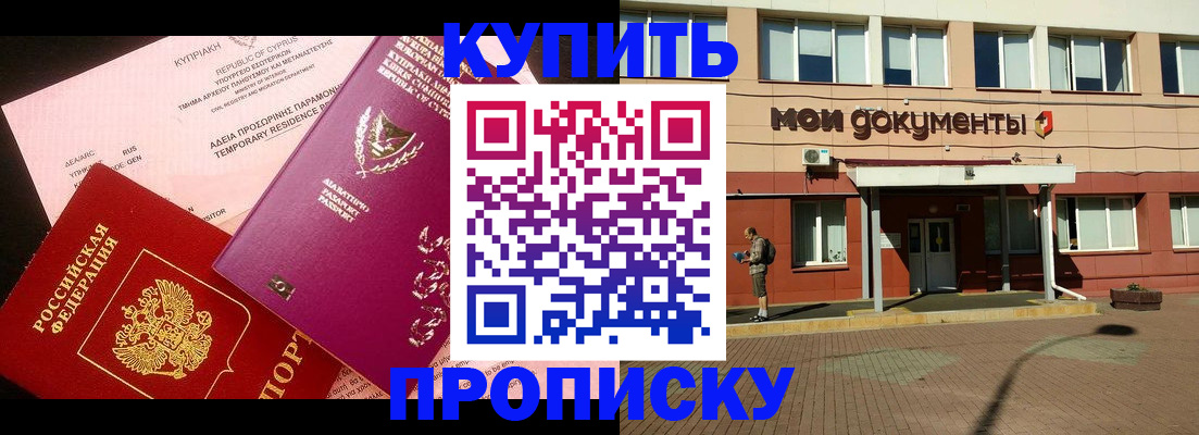 прописка в Канаше